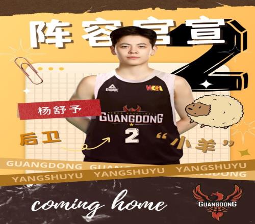 小鱼&小羊来啦!广东女篮官方:球队签下杨舒予、于悦