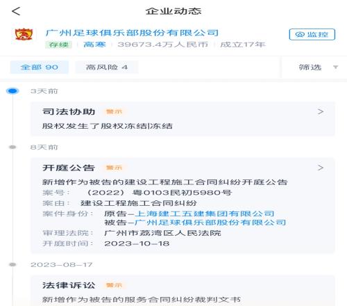 广州队股权被冻结,冻结时间为期3年