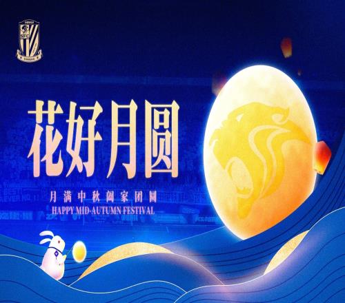 值此中秋佳节之际,上海申花为大家献上最诚挚的祝福!
