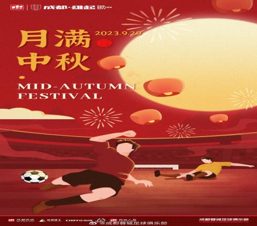成都蓉城足球俱乐部祝各位亲爱的球迷朋友们:中秋节快乐!