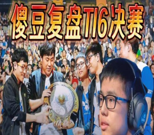 Shadow复盘TI6决赛：Wings为何那么强显示器立大功
