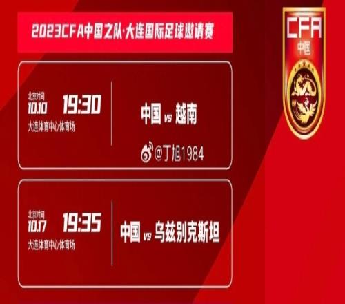 黄金时间！国足开球时间确认：中国vs越南1930，第二场1935