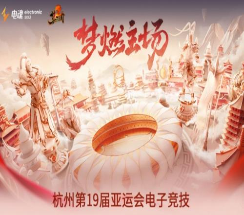 亚运《梦三国》项目赛事预告：19点中国队vs中国香港,金银牌决赛