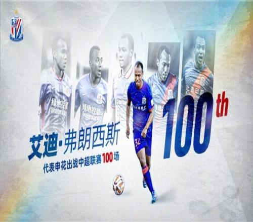 艾迪完成代表申花的第100场中超联赛,俱乐部为他举行纪念仪式