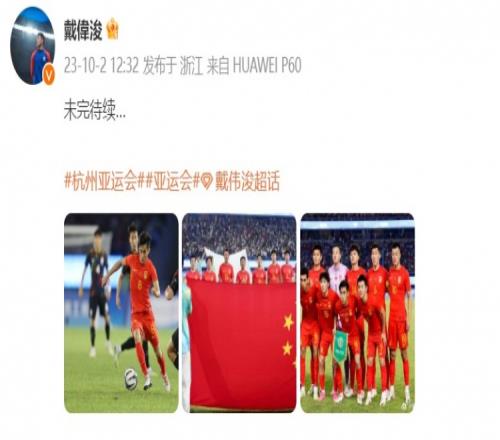 无缘亚运会四强,戴伟浚发文:未完待续