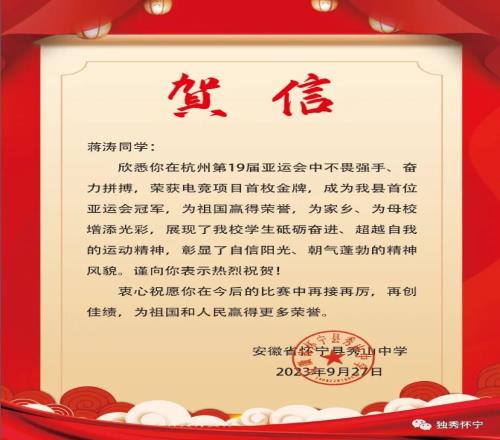怀宁县委宣传部发表贺信：祝贺阿豆选手成为怀宁县首位亚运会冠军
