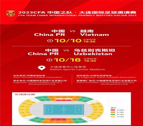 10月份国足热身赛10月3日正式售票！比赛将在大连进行