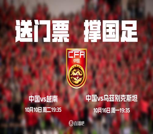 金秋十月，来大连撑国足！参与互动，小吧送国足两场热身赛联票！