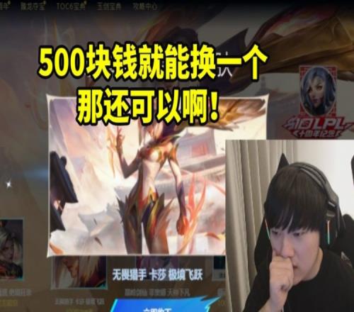 JKL抽十大选手皮肤：500块能换一个还可以小小亚索抽了我两千