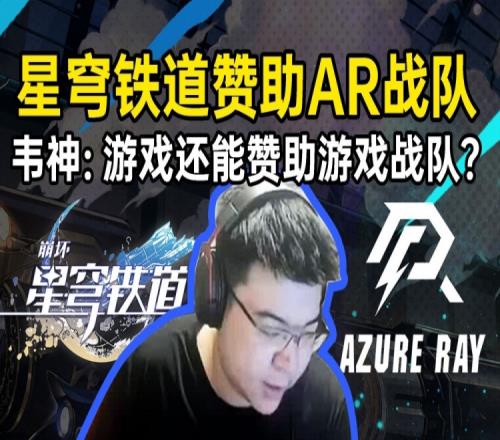 星穹铁道赞助AR战队出征Ti12，韦神：游戏还能赞助游戏战队