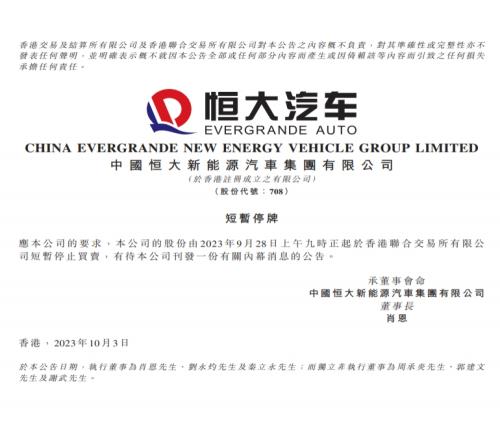 恒大汽车官方:短暂停牌,有待公司刊发一份有关内幕消息的公告