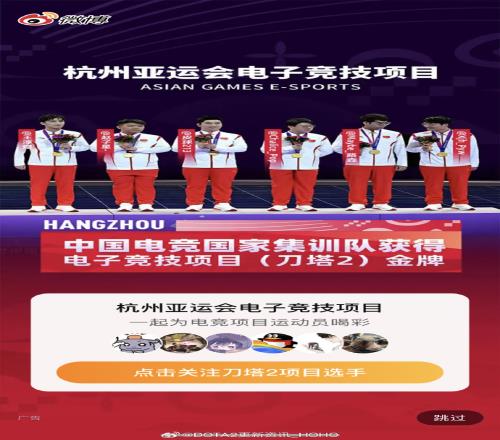 如此美妙的广告！DOTA2中国队夺冠微博开屏广告祝贺并宣传队员微博