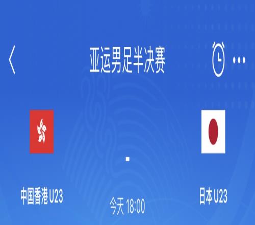 冲击决赛!亚运男足半决赛中国香港vs日本首发:安永佳出战