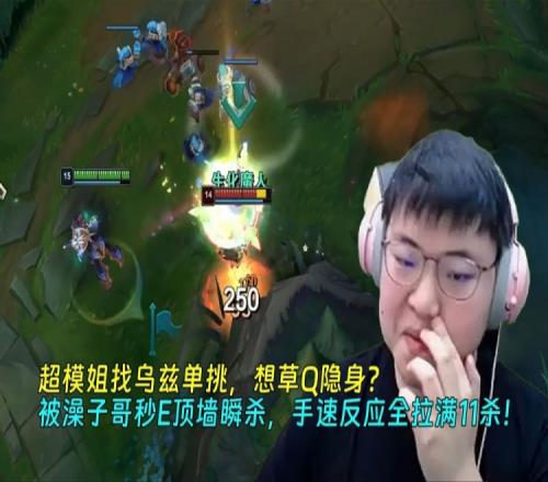 超模姐找乌兹单挑想草Q被UZI秒E顶墙瞬杀，手速反应全拉满11杀