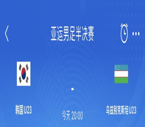 亚运男足半决赛韩国vs乌兹别克斯坦首发:李刚仁、郑优营先发