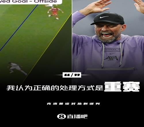 邮报:竞争对手相信克洛普要求重赛,是为了施压裁判争取有利判罚