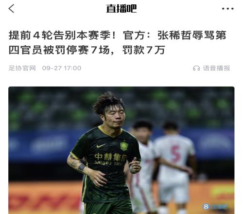够狠都是骂裁判,张稀哲禁赛7场詹姆斯禁赛1场