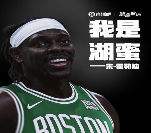 霍勒迪：我在LA长大是湖人球迷加盟绿军让我的很多家人受伤