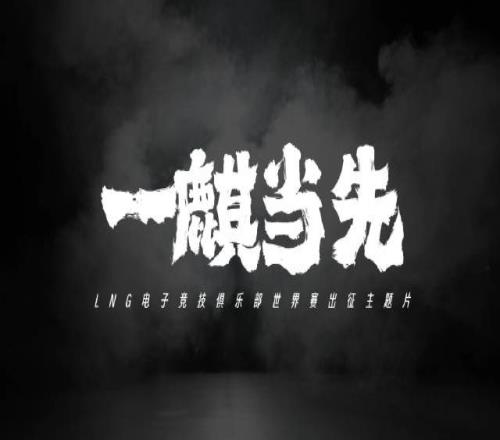 LNG公布出征S13《一麒当先》预告片：云中麒麟，便要一麒当先