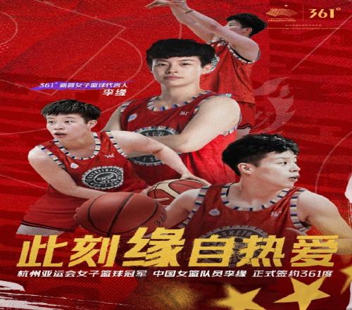 官方:欢迎中国女篮控卫李缘加入361度大家庭