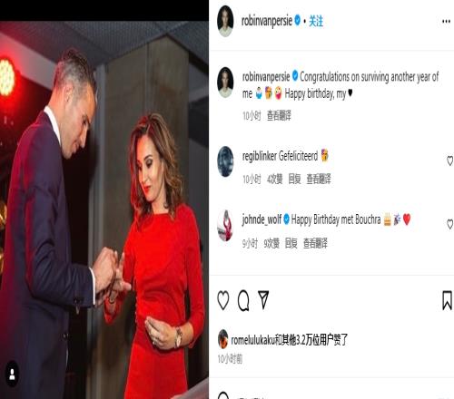 范佩西社媒发文为妻子庆生,卢卡库点赞