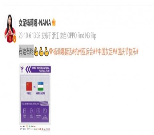 中国女足将与乌兹别克斯坦争夺亚运铜牌，杨莉娜发文：有始有终