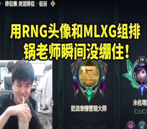 Lwx顶着RNG头像进组排瞬间把MLXG气晕：真别恶心我啊！