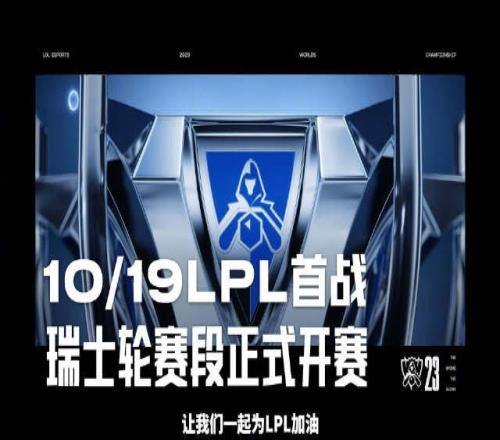 LOL官博发布S13观赛预热：10月19日，LPL首战打响！
