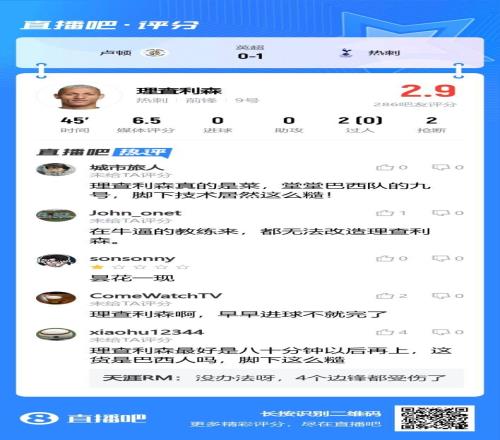 吧友辣评理查利森：巴西9号真的是菜，脚下技术居然这么糙
