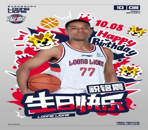 真挚的祝福!广州男篮球员祝铭震27岁生日快乐!