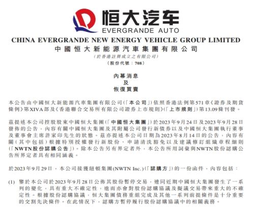 涉及5亿美元恒大汽车突发公告称纽顿集团暂停注资
