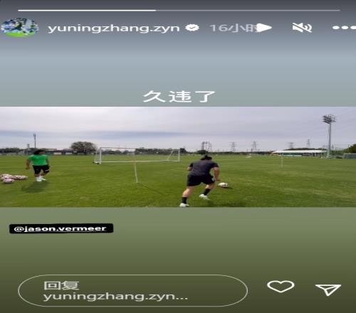 即将复出张玉宁晒训练视频:久违了