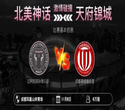 迈阿密踢蓉城丰臻:成都蓉城方面表示对网传PPT一无所知
