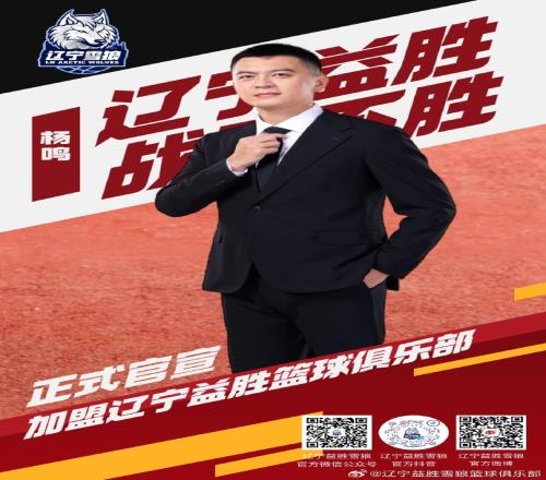官方:杨鸣加盟辽宁益胜担任俱乐部总裁兼总教练