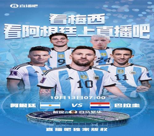 锁定直播吧明700独家视频直播阿根廷世预赛，830巴西出战