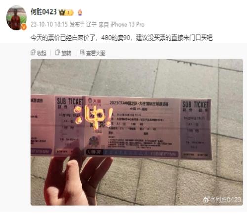 “退钱哥”何胜：今天的票价已经白菜价了，480的卖90