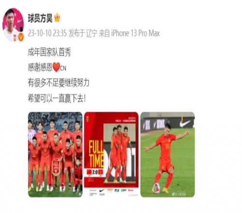 方昊发文：成年国家队首秀有很多不足，希望可以一直赢下去