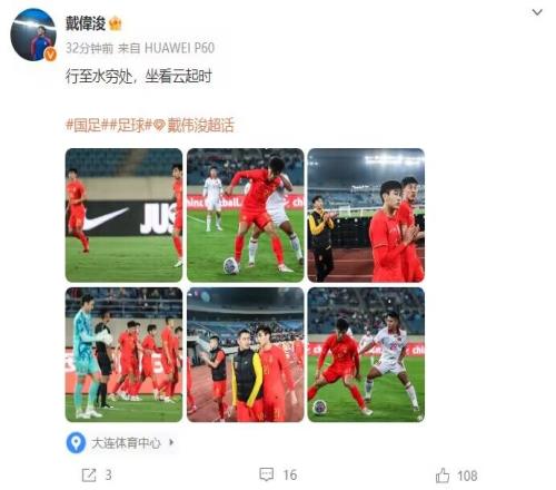 戴伟浚社媒发文：行至水穷处，坐看云起时