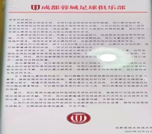 网传蓉城俱乐部致信球迷:11月8日迎来与迈阿密国际的历史性对决