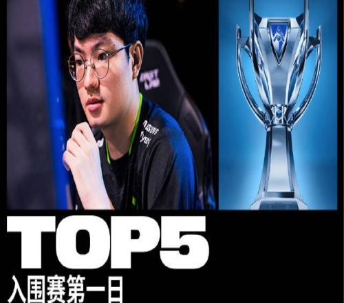 入围赛每日TOP5：Route猎手本能万军丛中破直冲泉水豪取五杀