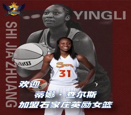 曾荣膺WNBA常规赛MVP！河北女篮官方：欢迎蒂娜查尔斯加盟球队