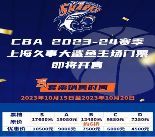 上海男篮新赛季套票最低4500元&最高10500揭幕战最低100&最高800