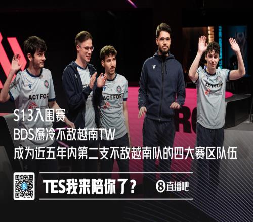 TES我来陪你了BDS成为近五年第二支不敌越南队的四大赛区队伍