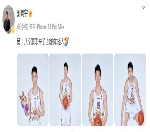 刘晓宇晒定妆照:第十八个赛季来了加油年轻人