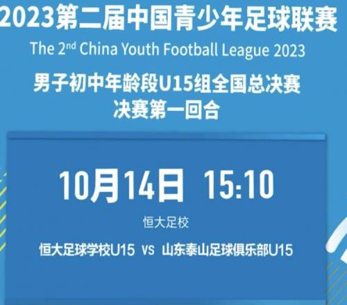 中青赛U15决赛首回合今天下午进行,恒大足校坐镇主场迎战泰山U15