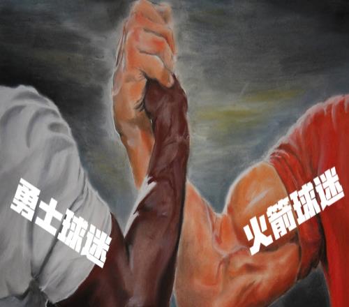 看着湖人席菲诺火箭和勇士球迷都笑出了声