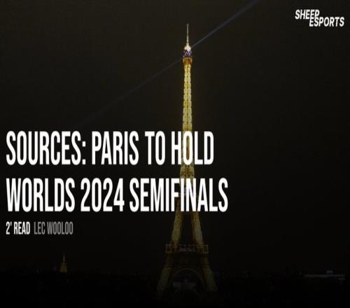 外媒爆料：2024英雄联盟全球总决赛半决赛将在巴黎举办