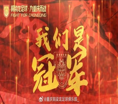 祝贺！重庆铜梁龙提前一轮问鼎本赛季中乙冠军