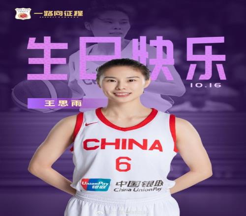 关键女王!祝女篮姑娘王思雨28岁生日快乐!
