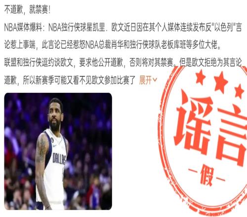 网传欧文为巴勒斯坦人民发声惹怒萧华和库班将被禁赛谣言!